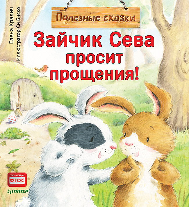 Зайчик Сева просит прощения! Полезные сказки
Зайчик Сева просит прощения! Полезные сказки