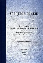 Холодное оружие