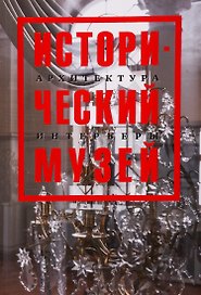 Исторический музей. Архитектура. Интерьеры. Путеводитель