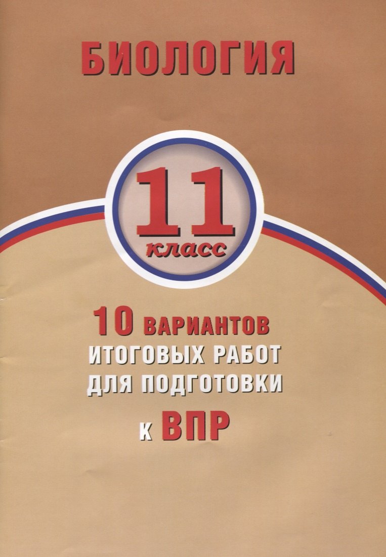 Биология. 11 класс. 10 вариантов итоговых работ для подготовки к ВПР : учебное пособие
Биология. 11 класс. 10 вариантов итоговых работ для подготовки к ВПР : учебное пособие