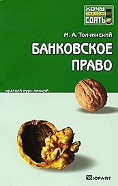 Банковское право. Конспект лекций