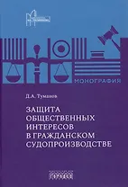 Защита общественных интересов в гражданском судопроизводстве. Монография