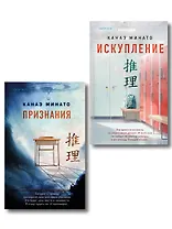Комплект из 2-х книг Канаэ Минато (Признания. Искупление)