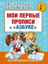 Мои первые прописи к азбуке О.В. Узоровой