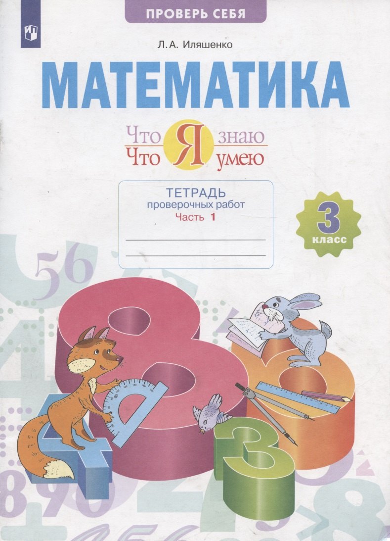 Математика 3 кл. Что я знаю Что я умею Тетрадь проверочных работ. Учебное пособие. В двух частях. Часть 1
Математика 3 кл. Что я знаю Что я умею Тетрадь проверочных работ. Учебное пособие. В двух частях. Часть 1