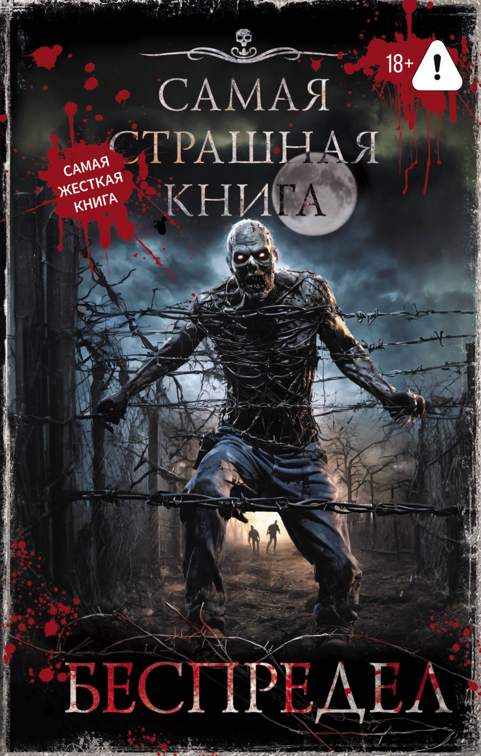 Самая страшная книга. Беспредел
Самая страшная книга. Беспредел