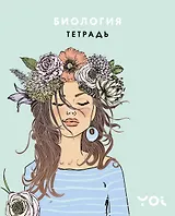 Тетрадь. Биология с Асей Лавринович