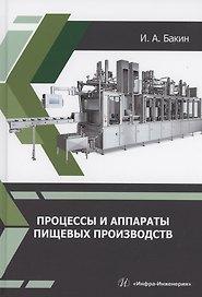 Процессы и аппараты пищевых производств
