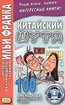 Китайский шутя. 100 анекдотов для начального чтения