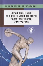 Справочник тестов по оценке различных сторон подготовленности спортсменов
