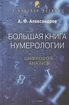 Большая книга нумерологии. Цифровой анализ