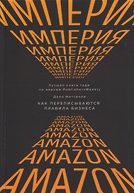 Империя Amazon. Как переписываются правила бизнеса