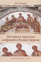 История и практика собраний в Ранней Церкви (МонСПбХУ) Аликин