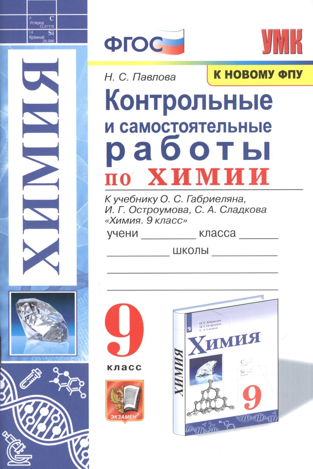 Контрольные и самостоятельные работы по химии. 9 класс. К учебнику О.С. Габриеляна, И.Г. Остроумова, С.А. Сладкова "Химия. 9 класс"
Контрольные и самостоятельные работы по химии. 9 класс. К учебнику О.С. Габриеляна, И.Г. Остроумова, С.А. Сладкова "Химия. 9 класс"