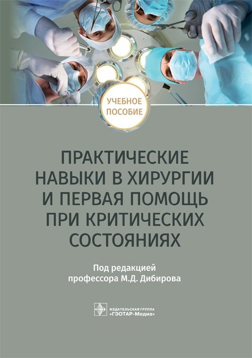 Практические навыки в хирургии и первая помощь при критических состояниях. Учебное пособие
Практические навыки в хирургии и первая помощь при критических состояниях. Учебное пособие