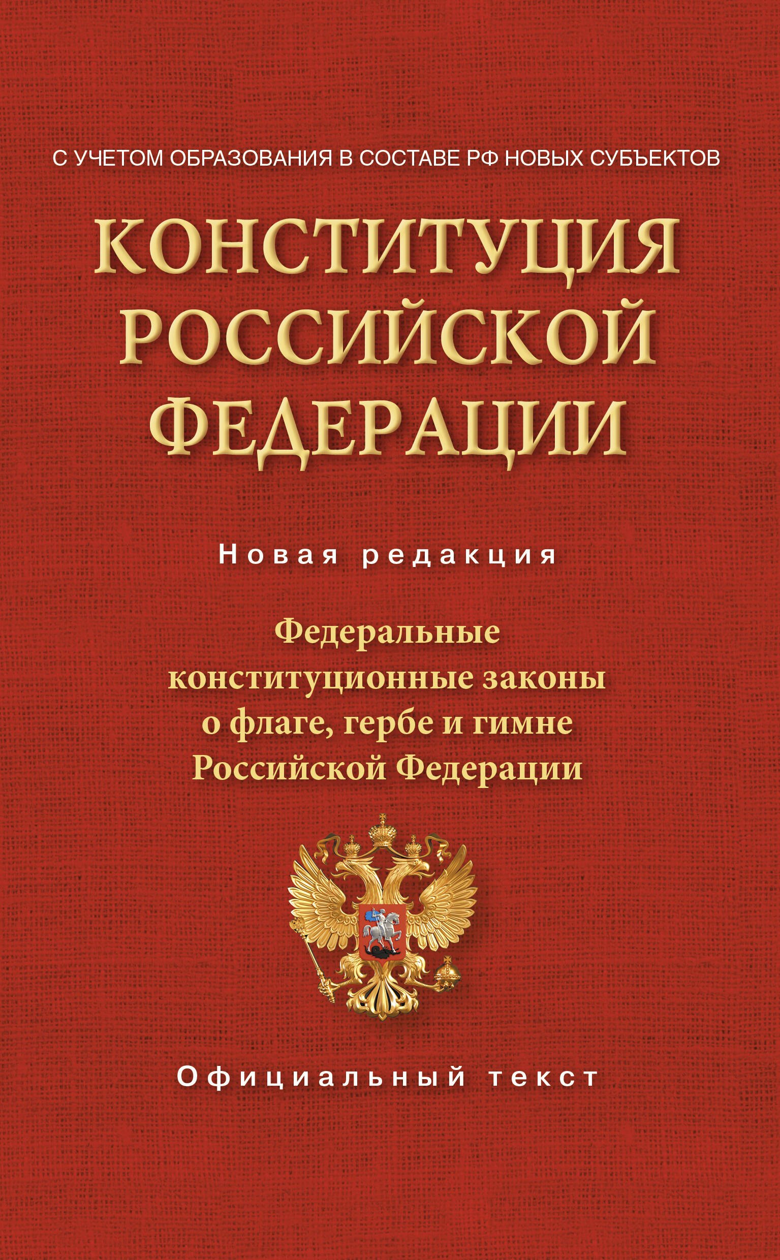 Конституция Российской Федерации. Федеральные конституционные законы о флаге, гербе и гимне. С учетом образования в составе РФ новых субъектов
Конституция Российской Федерации. Федеральные конституционные законы о флаге, гербе и гимне. С учетом образования в составе РФ новых субъектов