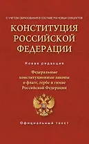 Конституция Российской Федерации. Федеральные конституционные законы о флаге, гербе и гимне. С учетом образования в составе РФ новых субъектов