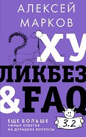 Хуликбез&FAQ. Еще больше умных ответов на дурацкие вопросы