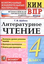 Всероссийская проверочная работа 4 класс. Литературное чтение. ФГОС Изд.6