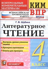 Всероссийская проверочная работа 4 класс. Литературное чтение. ФГОС Изд.6