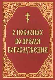 О поклонах во время богослужения