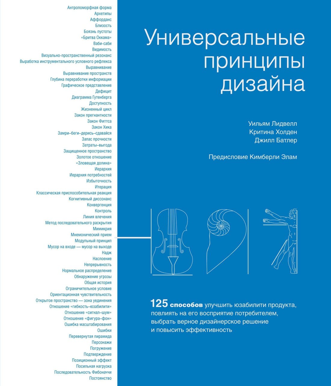 Универсальные принципы дизайна: 125 способов улучшить юзабилити продукта, повлиять на его восприятие потребителем, выбрать верное дизайнерское решение и повысить эффективность
Универсальные принципы дизайна: 125 способов улучшить юзабилити продукта, повлиять на его восприятие потребителем, выбрать верное дизайнерское решение и повысить эффективность