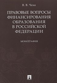 Правовые вопросы финансирования образования в РФ.Монография.