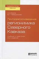 Лингворегионоведение: регионимика Северного Кавказа. Учебник и практикум для вузов