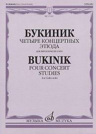 Букиник М. Четыре концертных этюда: для виолончели соло