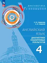 Английский язык. 4 класс. Диагностика планируемых результатов. Учебное пособие