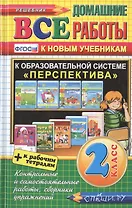 Все домашние работы за 2 класс. Перспектива (большой). ФГОС (к новым учебникам)