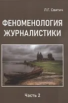 Феноменология журналистики 2 часть