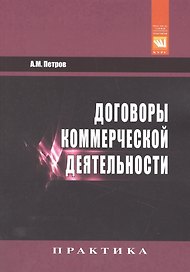 Договоры коммерческой деятельности. Практическое пособие