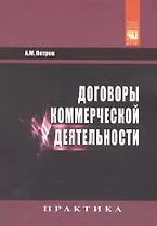 Договоры коммерческой деятельности. Практическое пособие