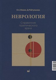 Неврология. Справочник практического врачам