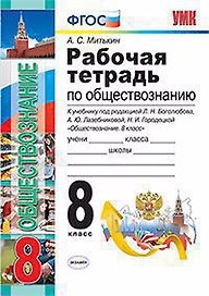 Рабочая тетрадь по обществознанию. 8 класс. К учебнику под редакцией Л.Н. Боголюбова, А.Ю. Лазебниковой, Н.И. Городецкой "Обществознание. 8 класс" ( М. : Просвещение). Издание третье, переработанное и дополненное (к новому учебнику)
