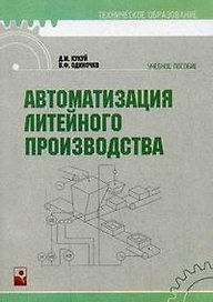 Автоматизация литейного производства (мягк) (Техническое образование). Кукуй Д. (Маритан-Н)