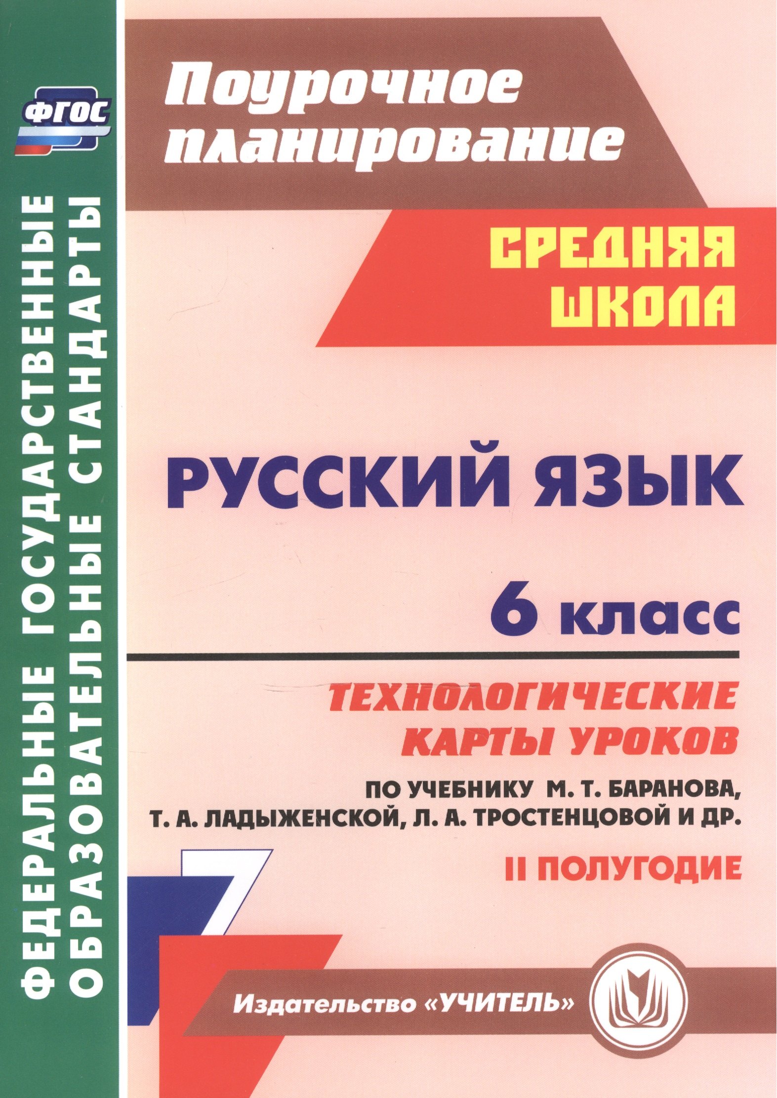 Русский язык. 6 класс. Технологические карты уроков по учебнику М.Т. Баранова, Т.А. Ладыженской, Л.А. Тростенцовой. II полугодие. 2-е изд., испр. ФГОС
Русский язык. 6 класс. Технологические карты уроков по учебнику М.Т. Баранова, Т.А. Ладыженской, Л.А. Тростенцовой. II полугодие. 2-е изд., испр. ФГОС