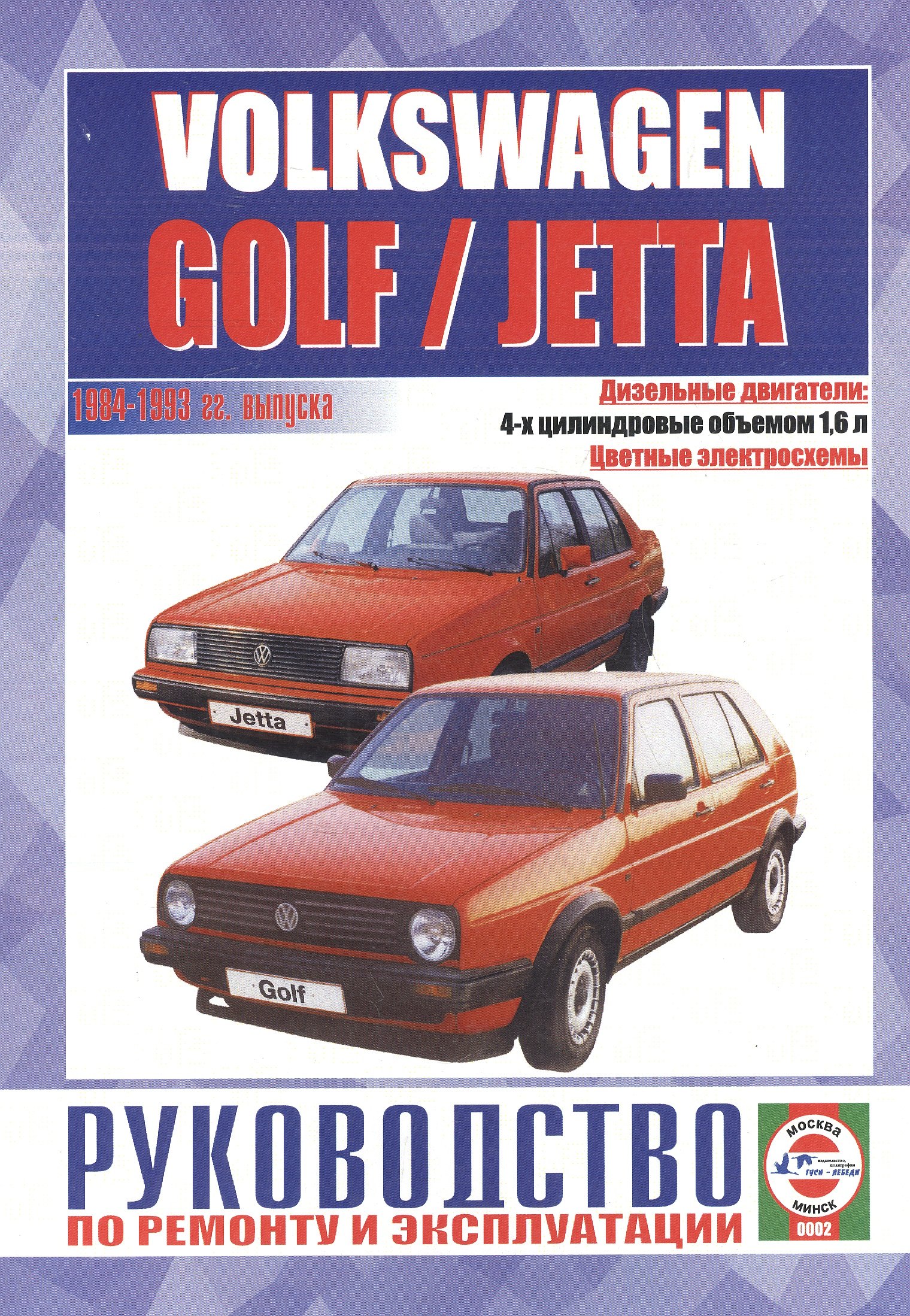 "Руководство по ремонту и эксплуатации Volkswagen Golf / Jetta, дизель1992-1998 гг. выпуска"
"Руководство по ремонту и эксплуатации Volkswagen Golf / Jetta, дизель1992-1998 гг. выпуска"