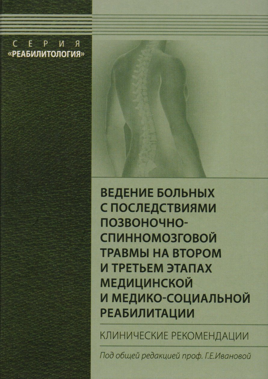 Ведение больных с последствиями позвоночно-спинномозговой травмы на втором и третьем этапах медицинской и медико-социальной реабилитации. Клинич. рек.
Ведение больных с последствиями позвоночно-спинномозговой травмы на втором и третьем этапах медицинской и медико-социальной реабилитации. Клинич. рек.