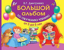 Большой альбом по обучению чтению от 3 до 5 лет