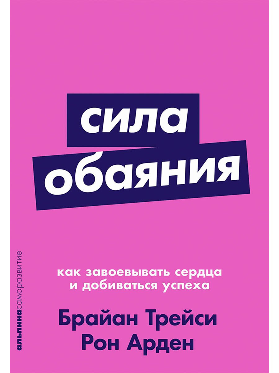 Сила обаяния: Как завоевывать сердца и добиваться успеха