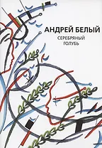 Серебряный голубь. Рассказы