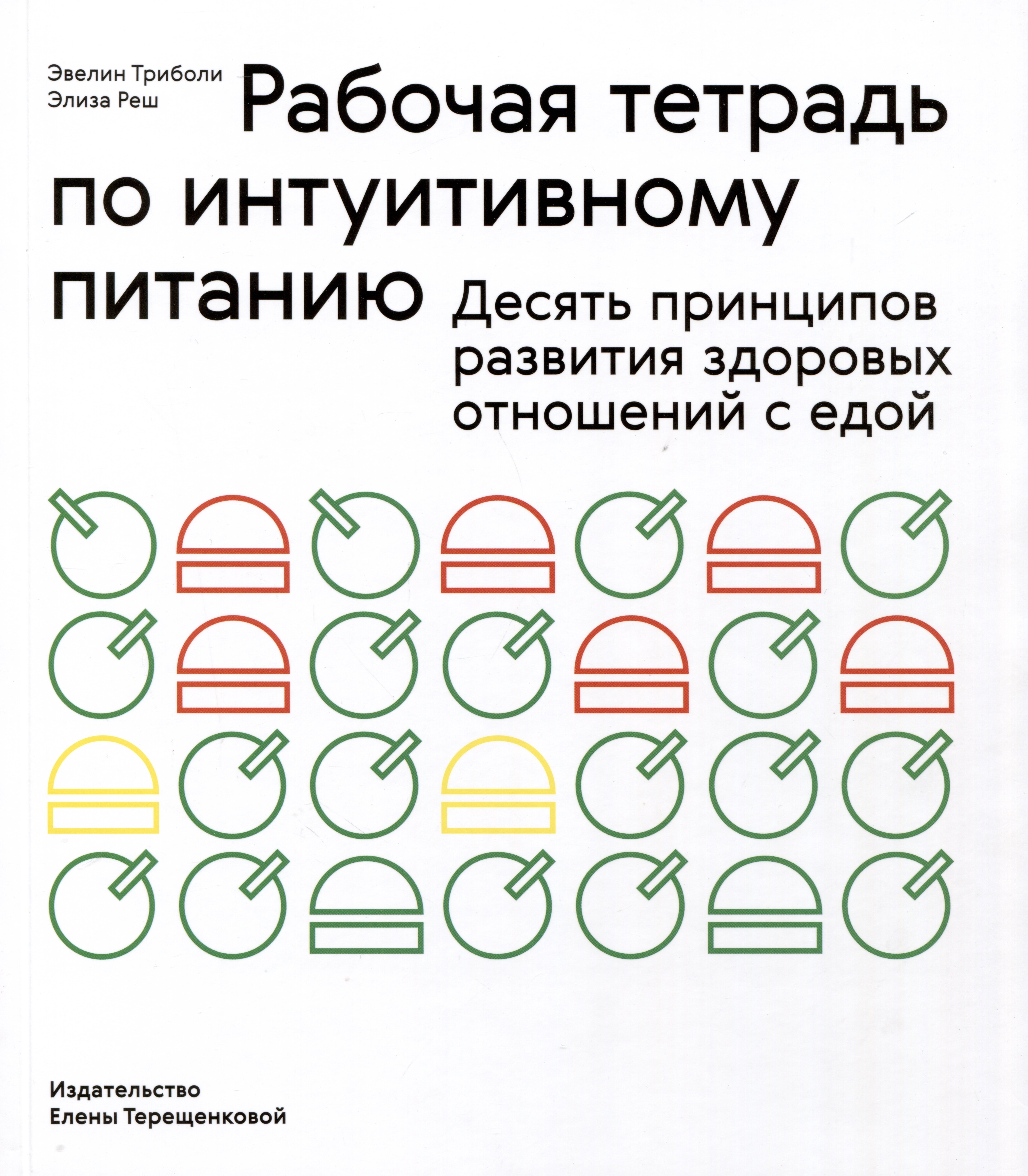 Рабочая тетрадь по интуитивному питанию. Десять принципов развития здоровых отношений с едой
Рабочая тетрадь по интуитивному питанию. Десять принципов развития здоровых отношений с едой