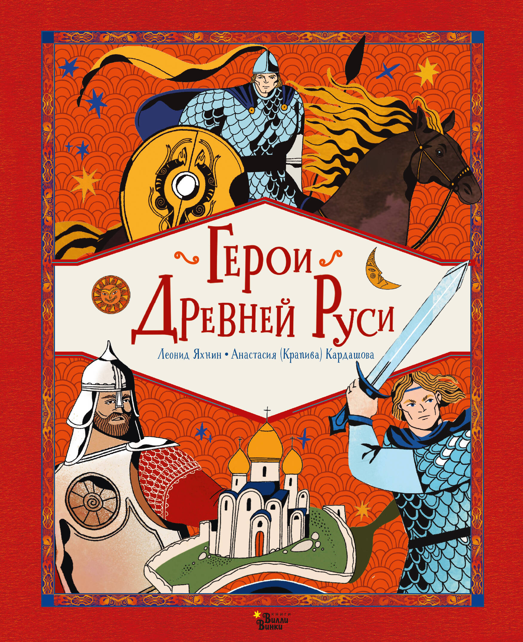 Герои Древней Руси
Герои Древней Руси