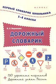 Дорожный словарик.1-4 классы