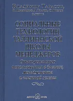 Социальные технологии Таллиннской Школы менеджеров. Опыт успешного использования в бизнесе, менеджменте и частной жизни