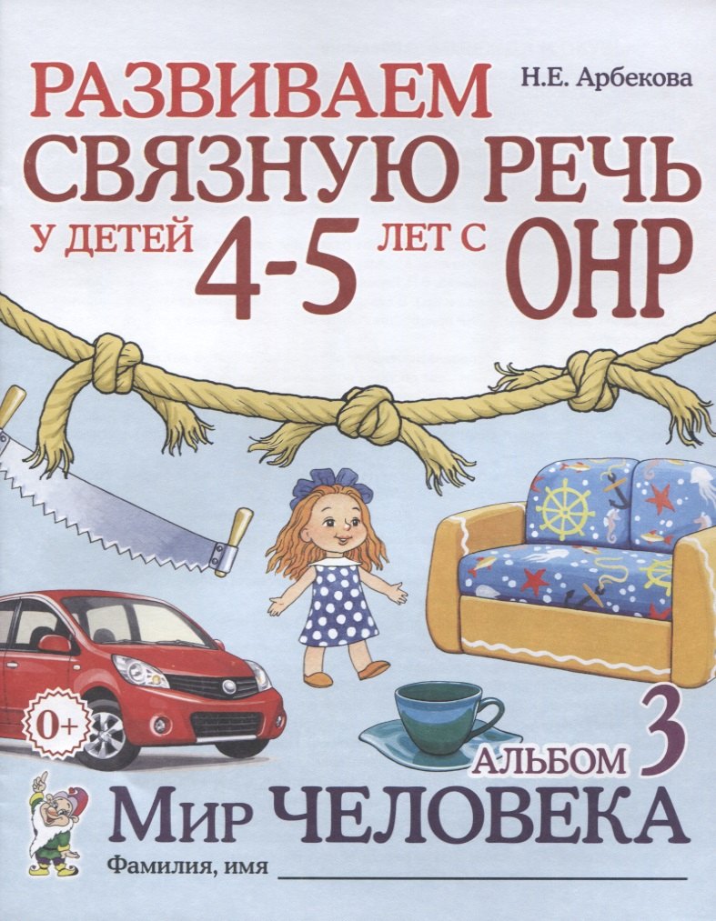 Развиваем связную речь у детей (4-5л.) с ОНР Альбом 3 Мир человека (2 изд) (0+) (м) Арбекова
Развиваем связную речь у детей (4-5л.) с ОНР Альбом 3 Мир человека (2 изд) (0+) (м) Арбекова