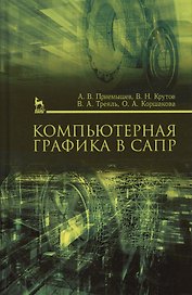 Компьютерная графика в САПР. Учебн. пос., 1-е изд.