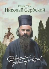 Творите дела правды. Проповеди